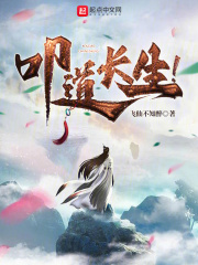 叩问长生