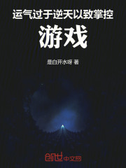 运气好到逆天的小说