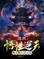 遮天王腾简介