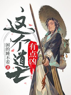 这个道士有点凶百度百科