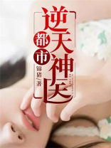 都市逆天神医 锦猪