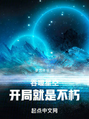 吞噬星空，开局就是不朽