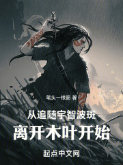 火影从夺舍宇智波斑开始