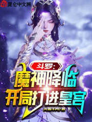斗罗:魔神降临,开局打进皇宫