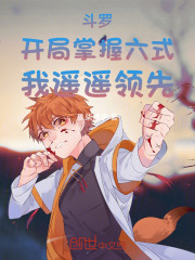 斗罗开局掌握六式武魂