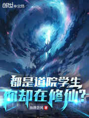 都是道院学生,你却在修仙小说