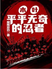 木叶平平无奇的忍者免费阅读