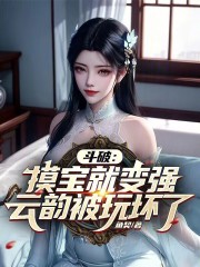斗破开局成了云韵的守护灵