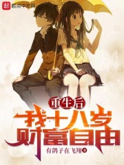 重回十八岁我靠花钱暴富