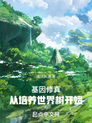 高武时代,从培养世界树开始无防盗