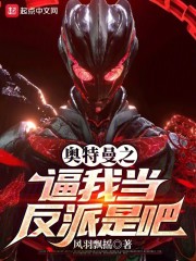 奥特曼之我是反派怪兽卡片小说