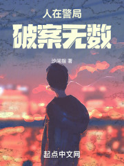 人在警局破案无数