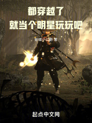 穿越都市明星