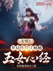 斗罗2:开局传授江楠楠玉女心经