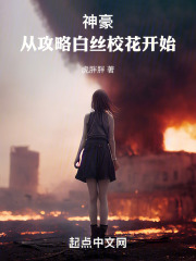 神豪：从攻略白丝校花开始