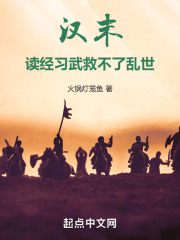 汉末：读经习武救不了乱世