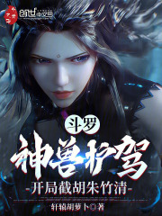 斗罗大陆开局成为兽神