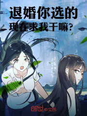 退婚你选的，现在求我干嘛？