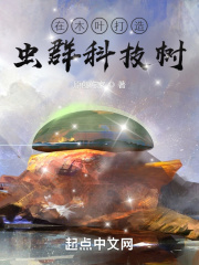 在木叶打造虫群科技树TXT下载