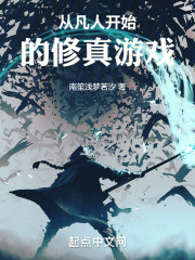 从凡人开始的修真游戏
