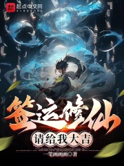 签运修仙，请给我大吉