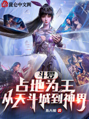 斗罗占地为王从天斗城到神界
