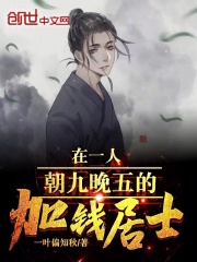 在一人朝九晚五的加钱居士！