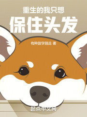 重生的我只想保住头发