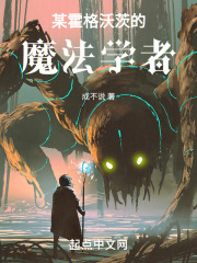 霍格沃茨之这魔法界迟早要完