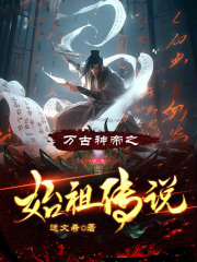 万古神帝之始祖传说小说