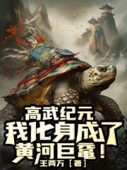 高武纪元，我化身成了黄河巨鼋！