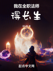 我在全职法师当法神笔趣阁