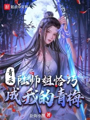 青云陆师姐恰巧成我的青梅竹马笔趣阁