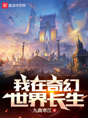 我在奇幻世界长生