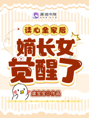 读心全家后嫡长女觉醒了