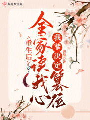 重生后全家读我心,我爹决定篡位免费阅读_