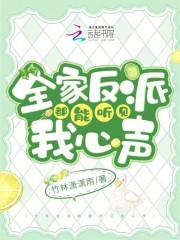 全家反派都能听见我心声小说