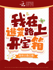重生我在逃荒的路上