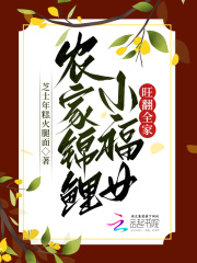 农家锦鲤小福女完结