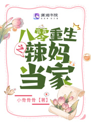 重生八零之辣妈当家许卿