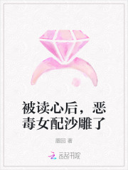 被读心后，恶毒女配沙雕了