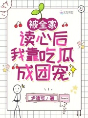 被全家读心后我靠吃瓜成团宠