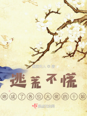 逃荒不慌,她成了各位大佬的干娘小说