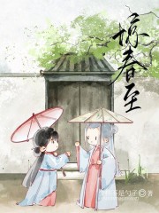 惊春至免费阅读