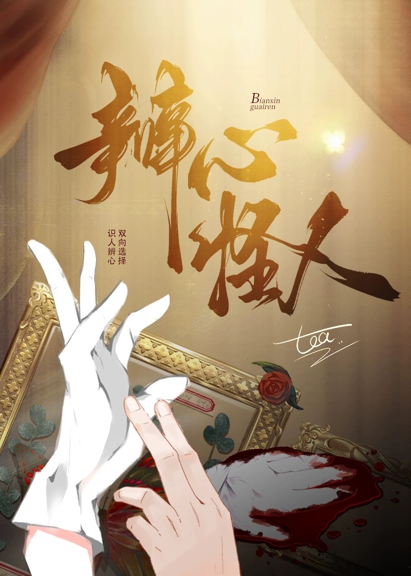 辨心怪人[刑侦]by伧茶