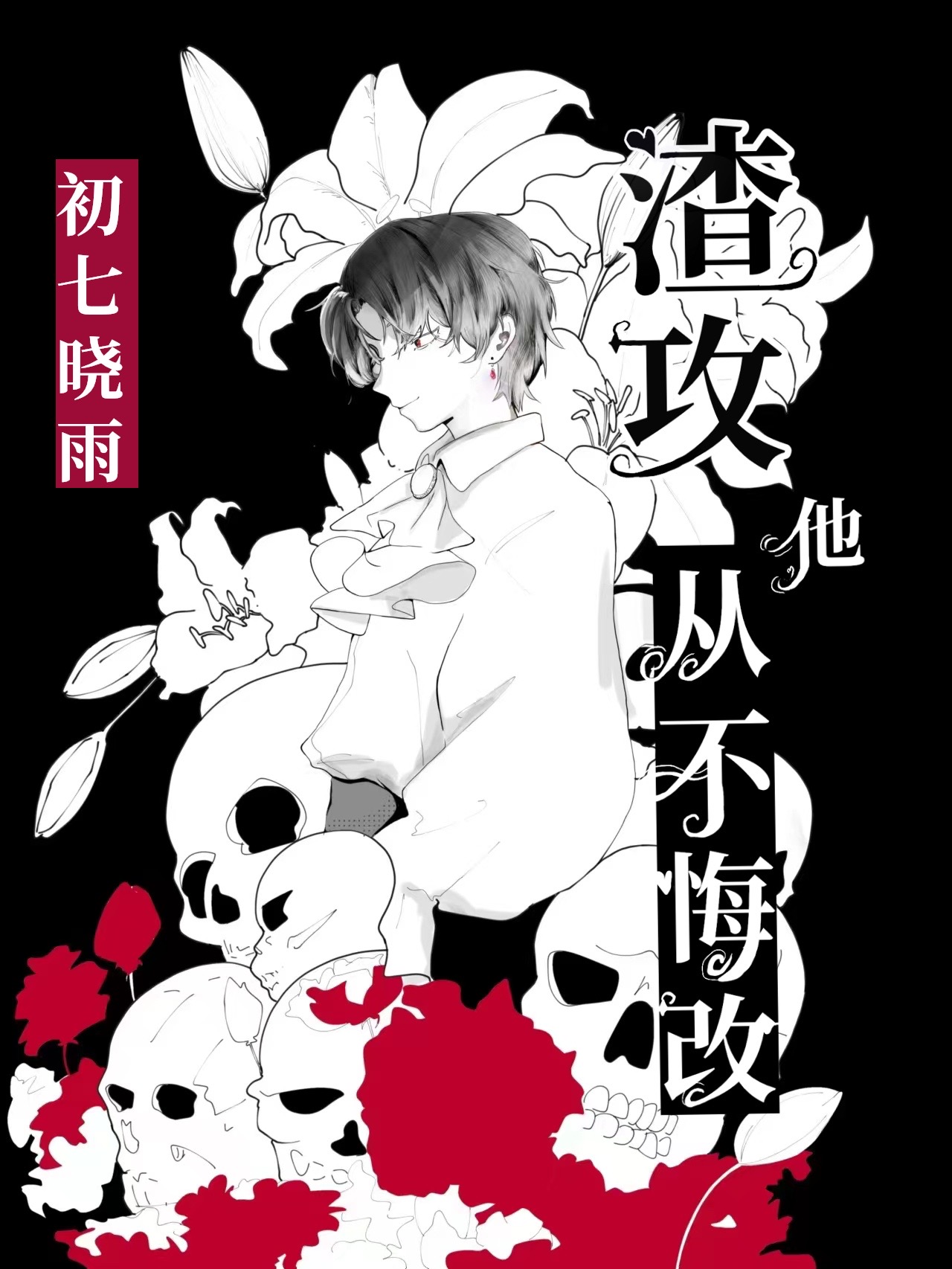 渣攻不渣了免费