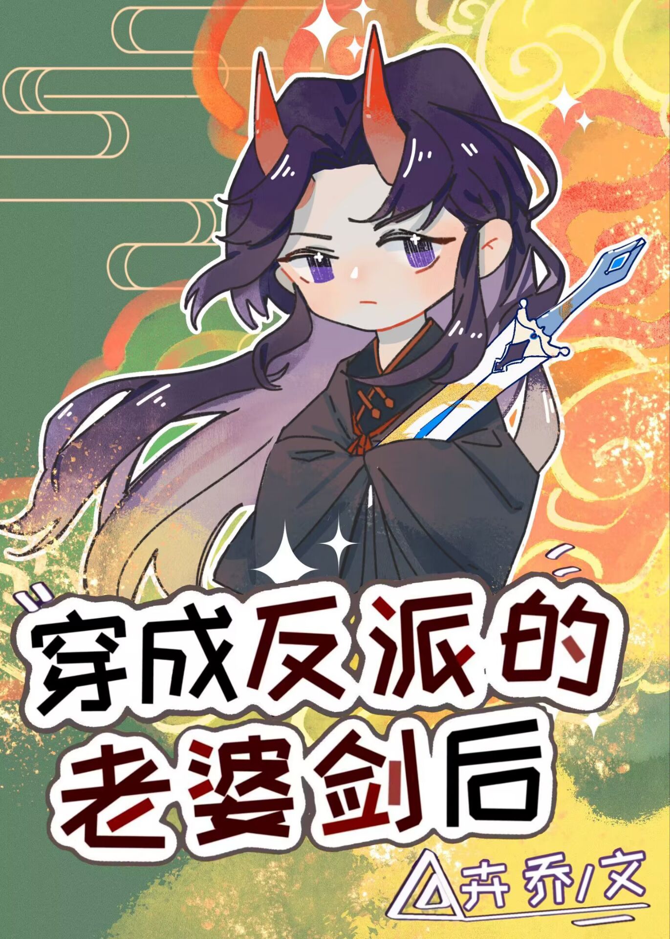 穿成反派的老婆笔趣阁