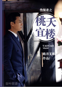 伪装者桃子是干什么的