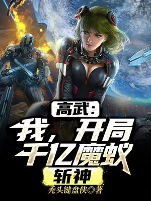 高武我开局千亿魔蚁斩神免费