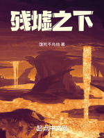 残墟断垣